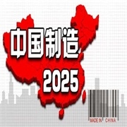 《中國(guó)制造2025》解讀：船舶與海工篇